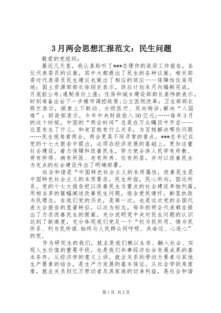 3月两会思想汇报范文：民生问题