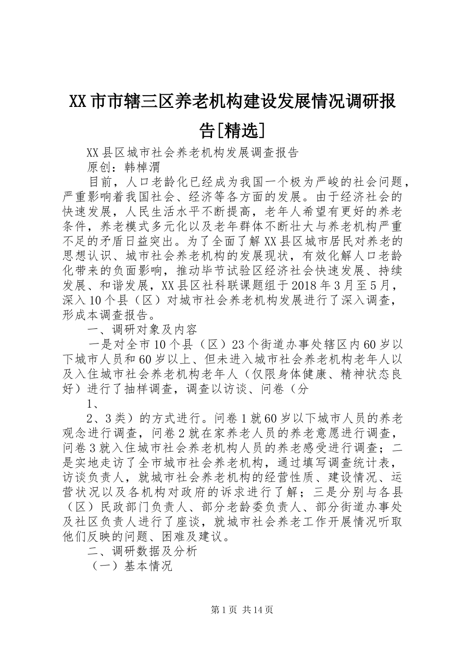 XX市市辖三区养老机构建设发展情况调研报告[精选]_第1页