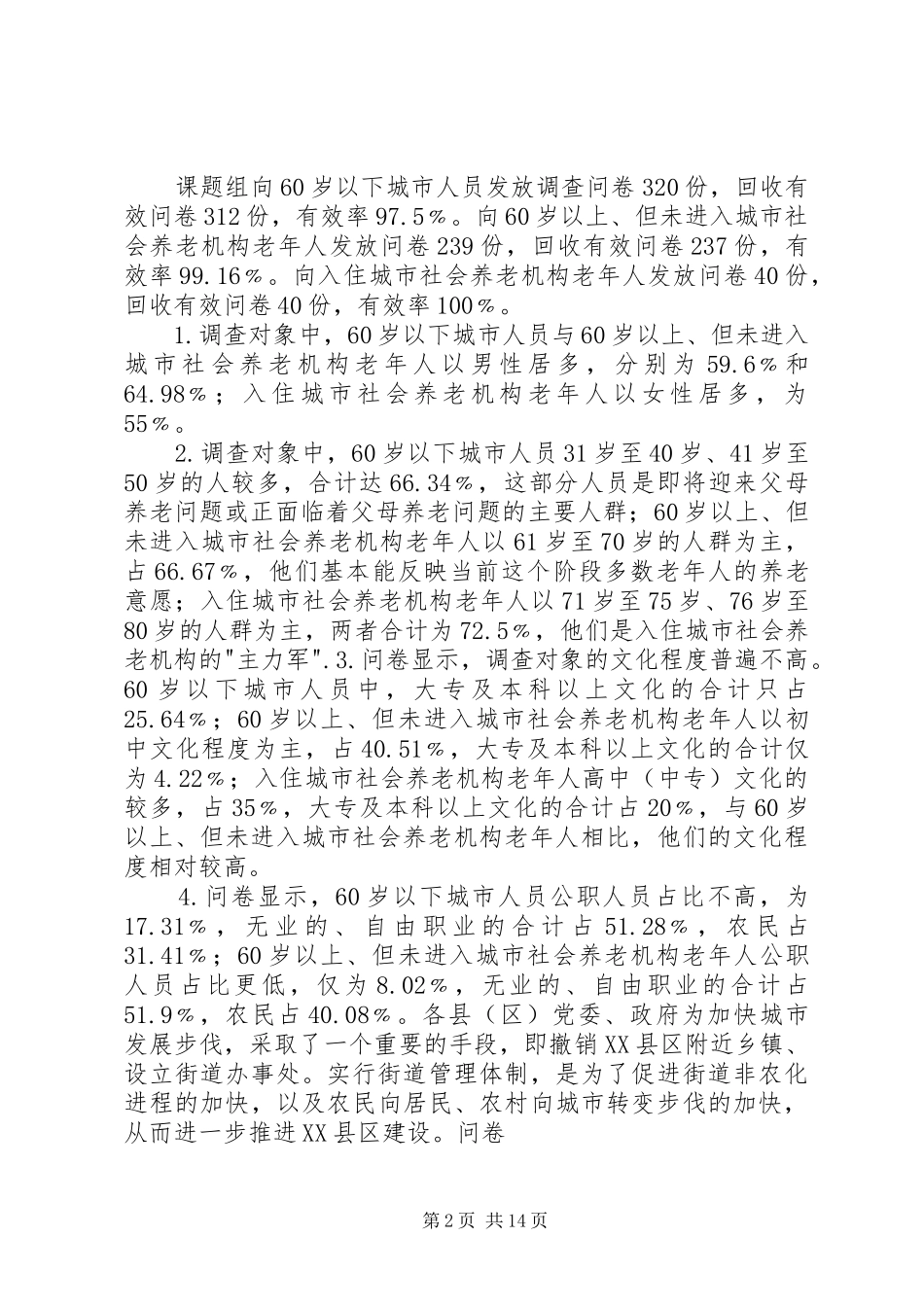 XX市市辖三区养老机构建设发展情况调研报告[精选]_第2页