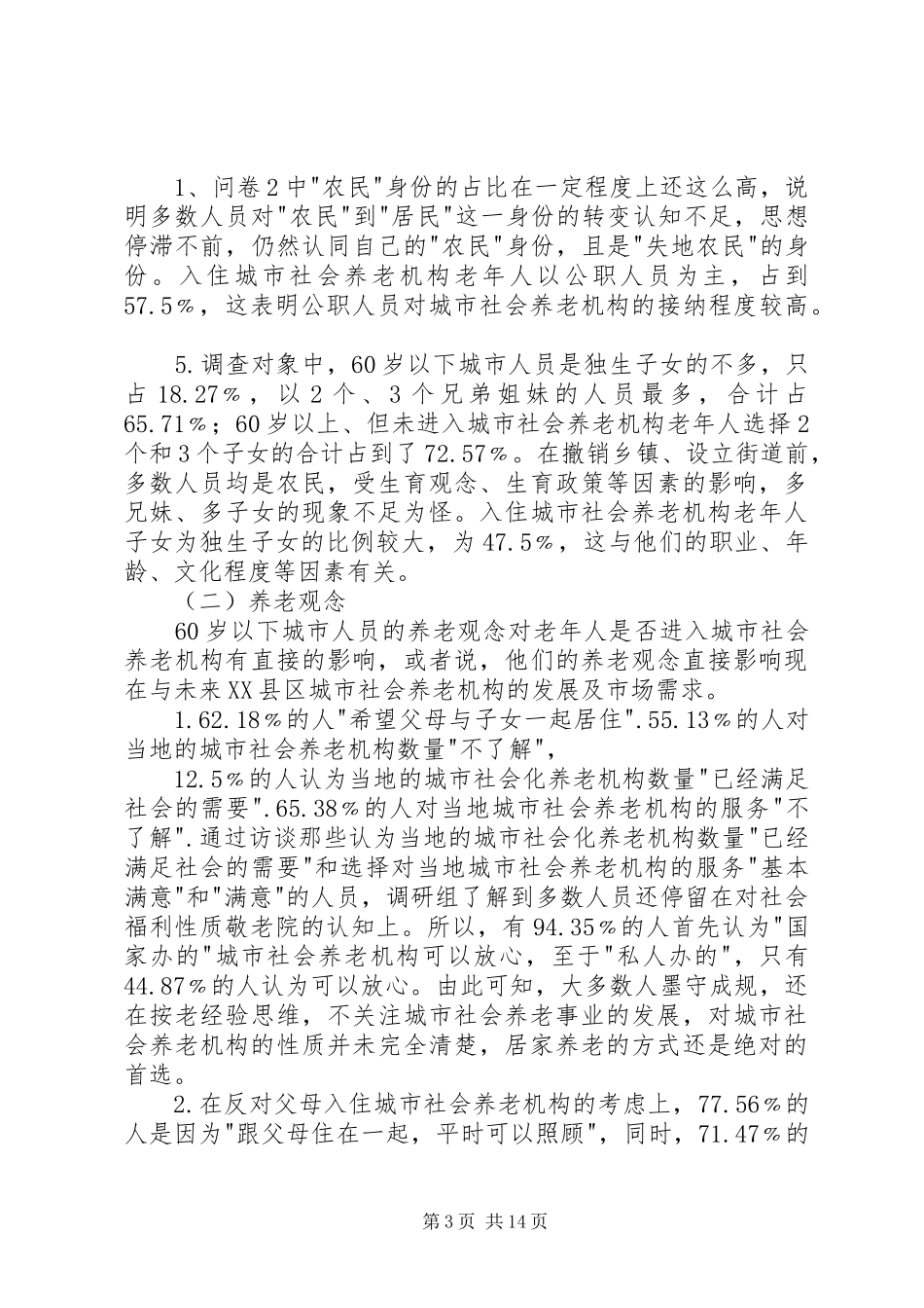 XX市市辖三区养老机构建设发展情况调研报告[精选]_第3页