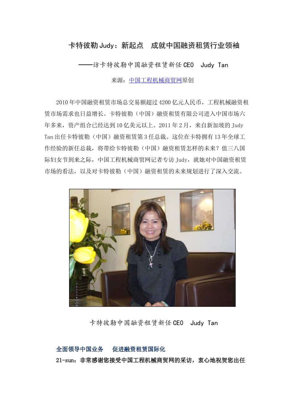 卡特彼勒Judy：新起点 成就中国融资租赁行业领袖_第1页