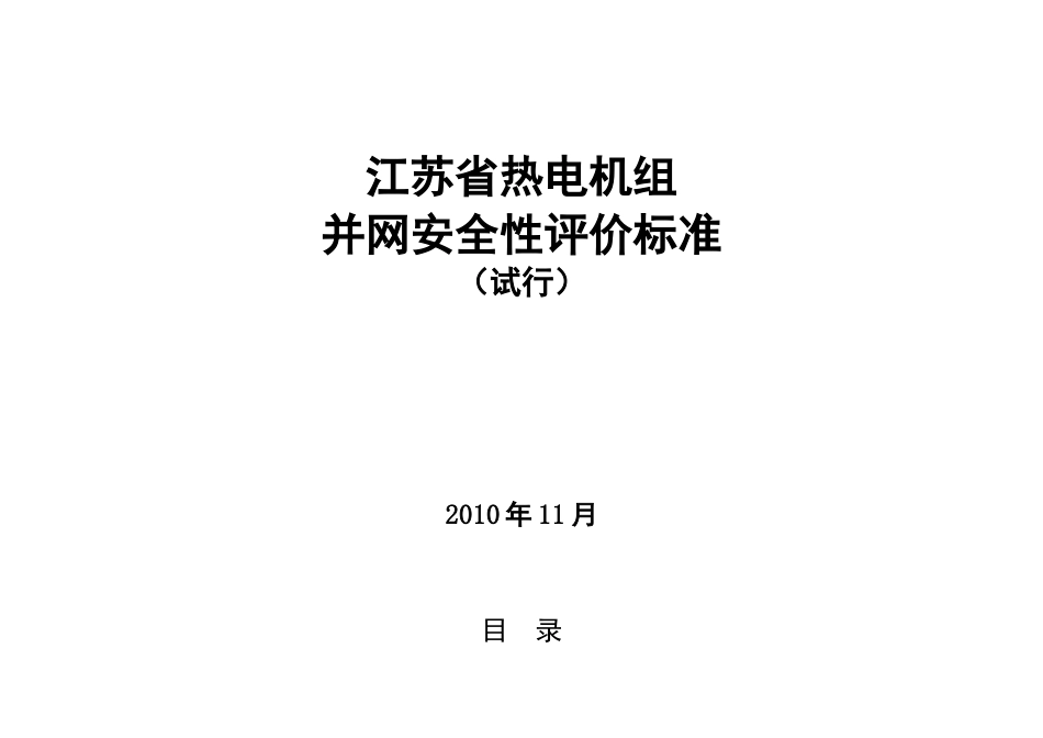 江苏省热电机组并网安全性评价标准(试行)_第1页