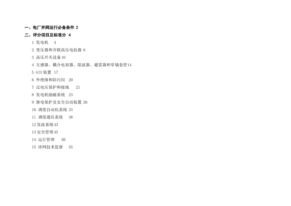 江苏省热电机组并网安全性评价标准(试行)_第2页