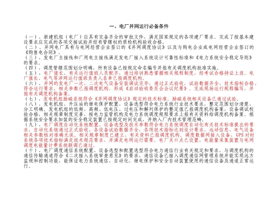 江苏省热电机组并网安全性评价标准(试行)_第3页