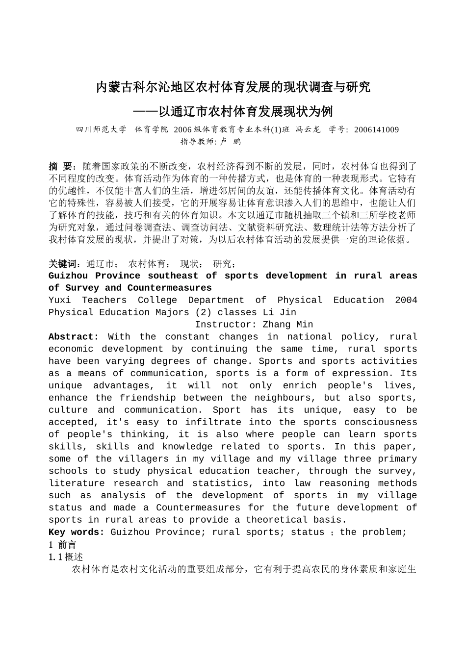 内蒙古科尔沁地区农村体育发展的现状调查与..._第1页