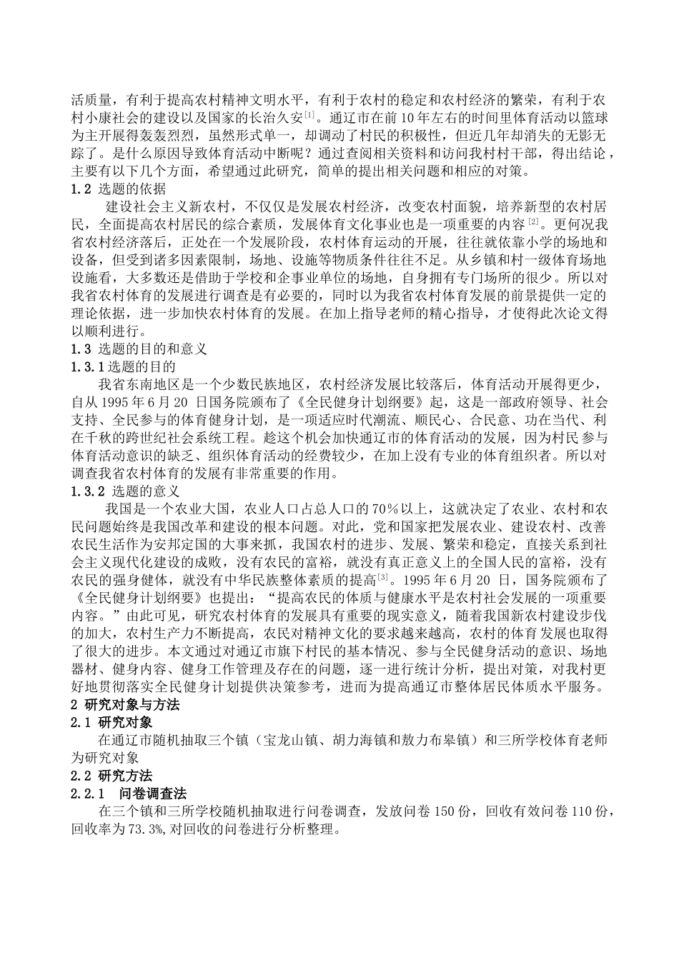 内蒙古科尔沁地区农村体育发展的现状调查与..._第2页