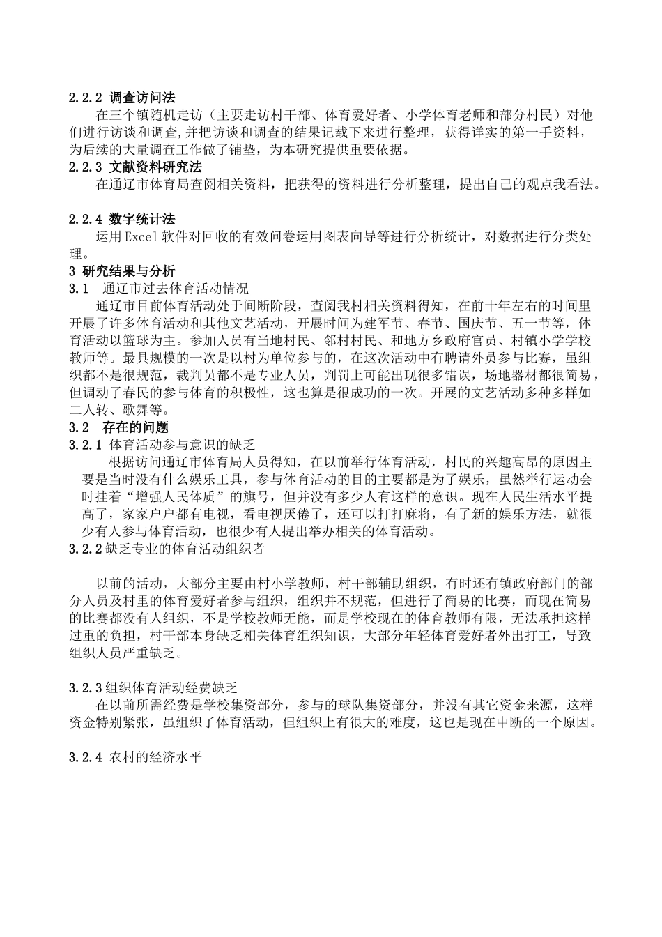 内蒙古科尔沁地区农村体育发展的现状调查与..._第3页