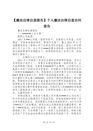【廉洁自律自查报告】个人廉洁自律自查自纠报告