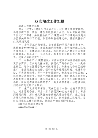XX市墙改工作汇报