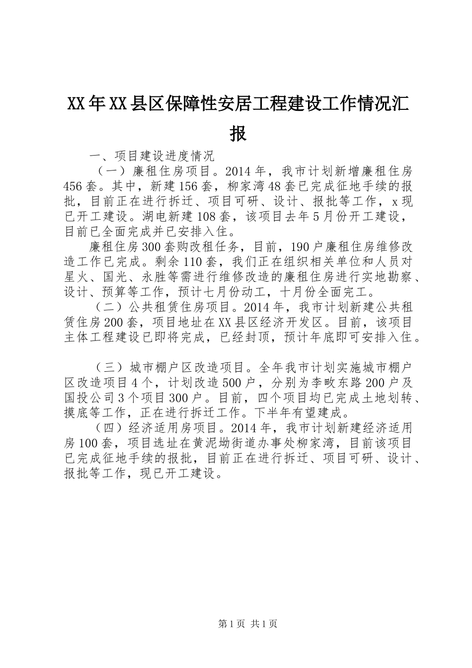XX年XX县区保障性安居工程建设工作情况汇报_第1页