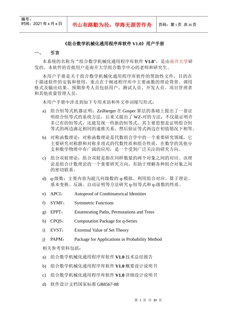 组合数学机械化通用程序库软件V10用户手册_第1页