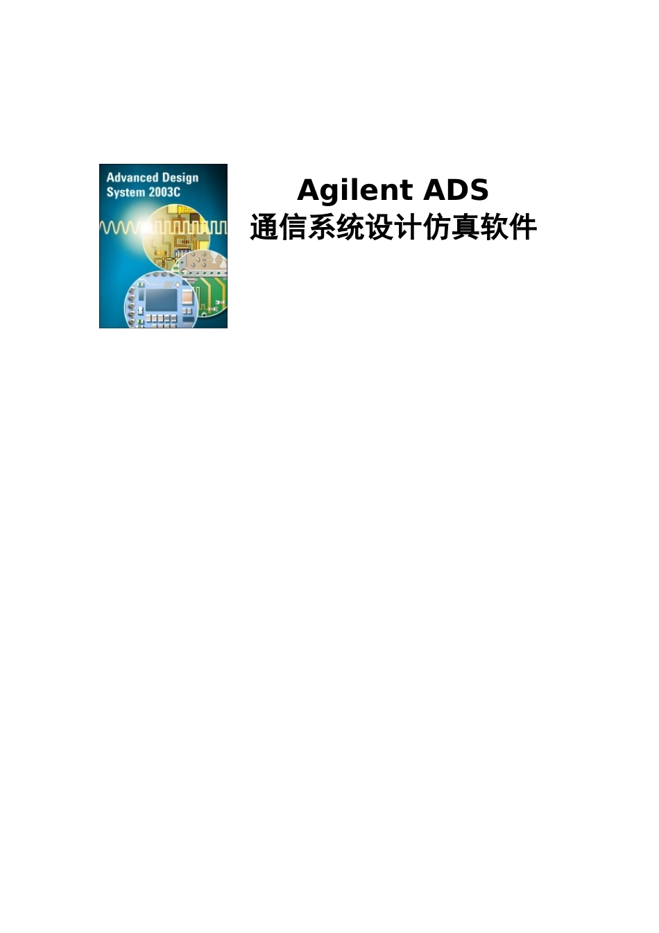 通信系统设计仿真软件_第1页