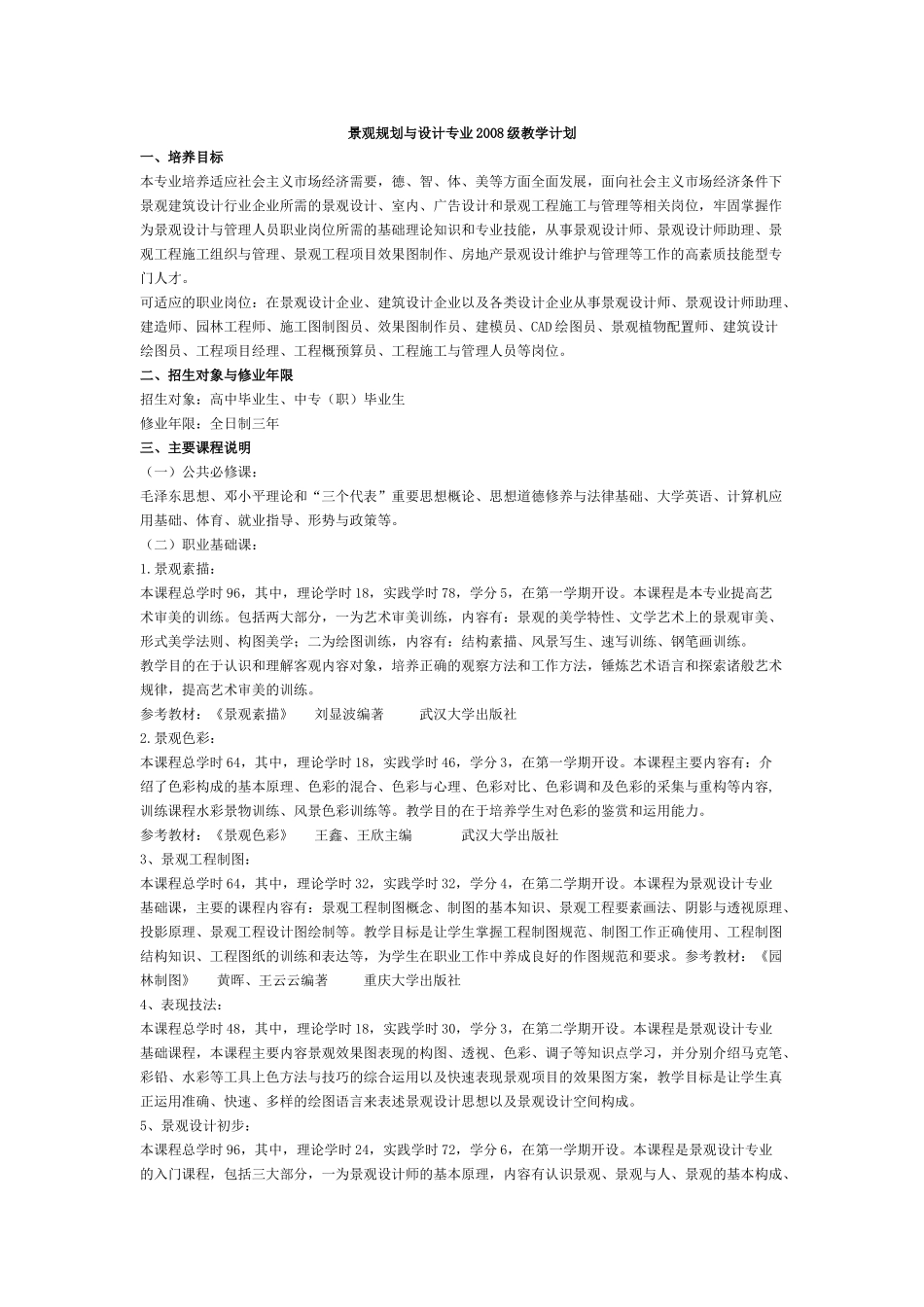 景观规划与设计专业2008级教学计划_第1页