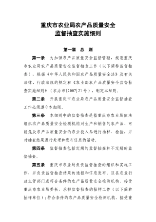 重庆市农业局农产品质量安全监督抽查实施细则