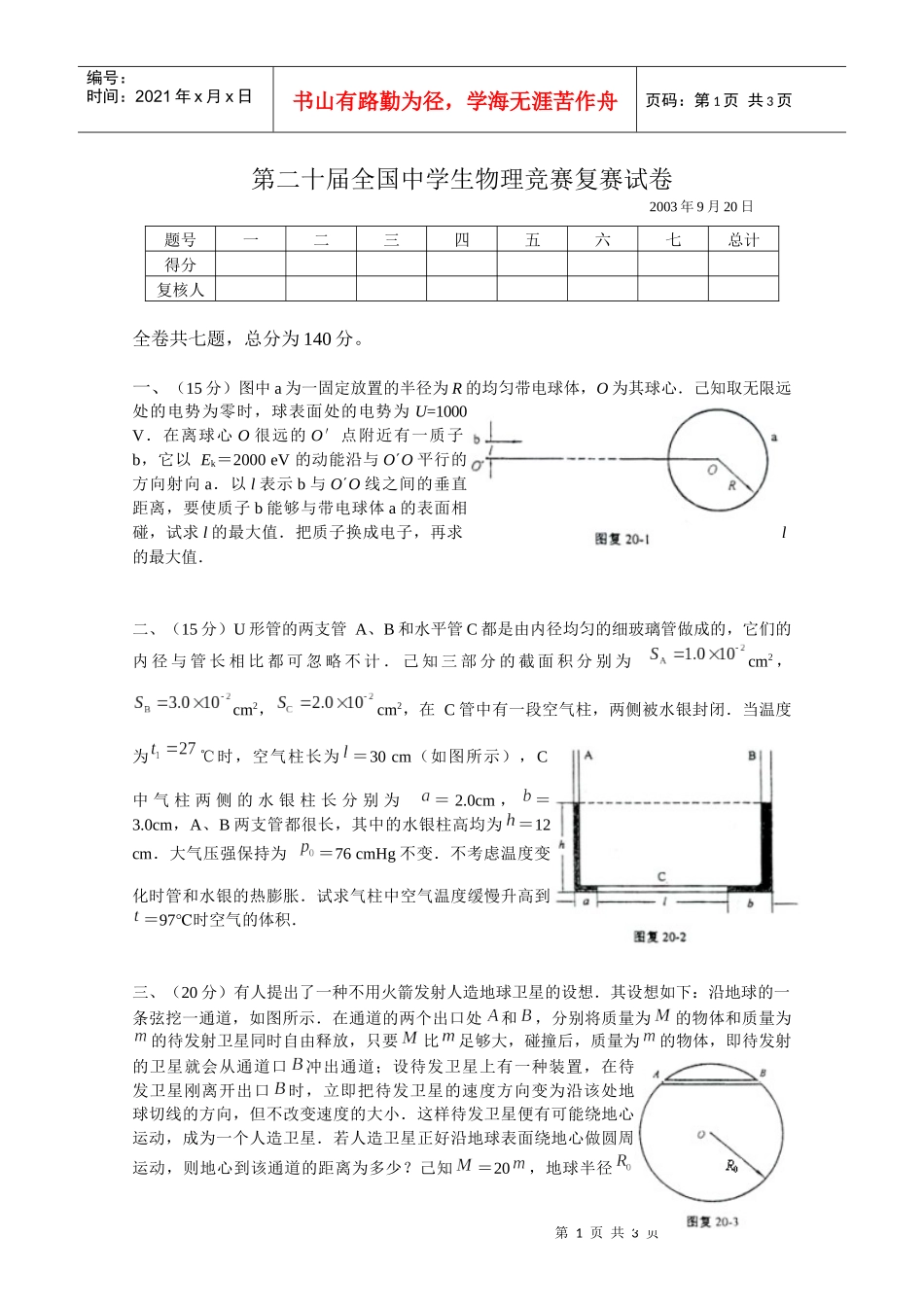 第20届全国中学生物理竞赛复赛试卷_第1页