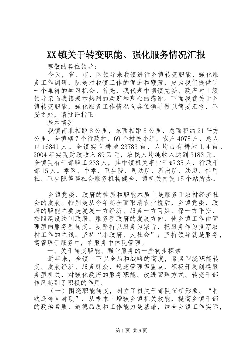 XX镇关于转变职能、强化服务情况汇报_第1页