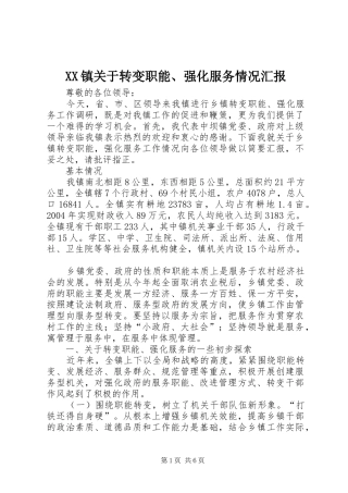 XX镇关于转变职能、强化服务情况汇报