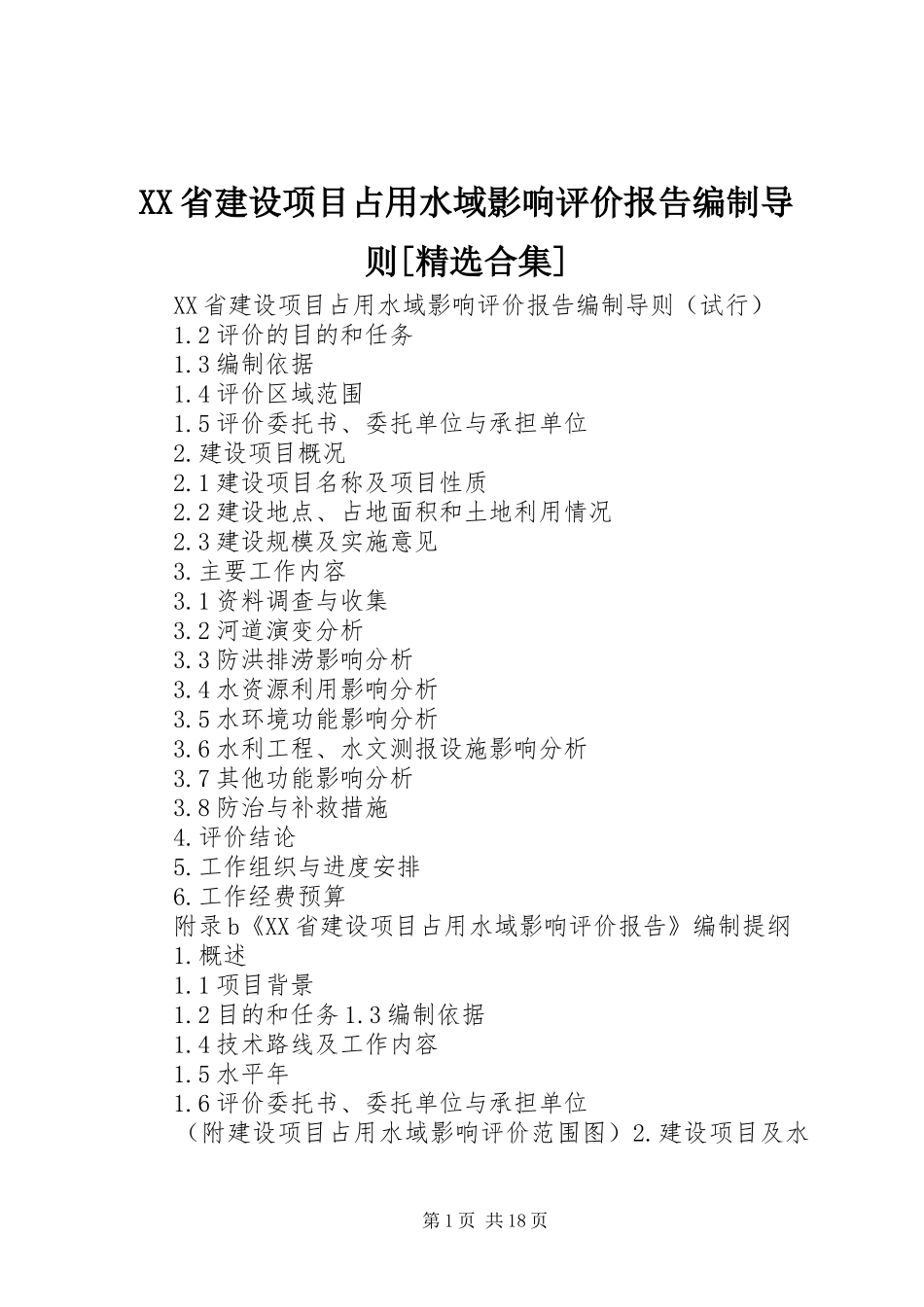 XX省建设项目占用水域影响评价报告编制导则[精选合集]_第1页