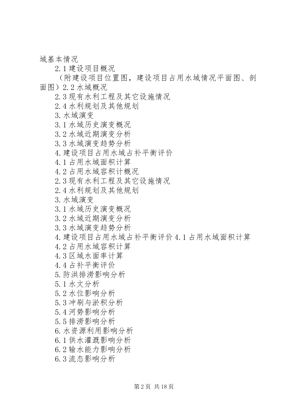 XX省建设项目占用水域影响评价报告编制导则[精选合集]_第2页