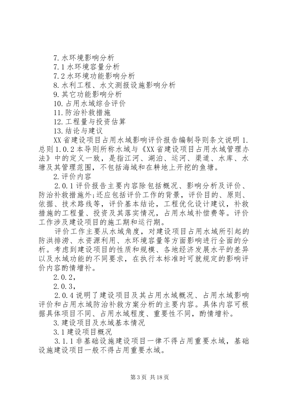 XX省建设项目占用水域影响评价报告编制导则[精选合集]_第3页