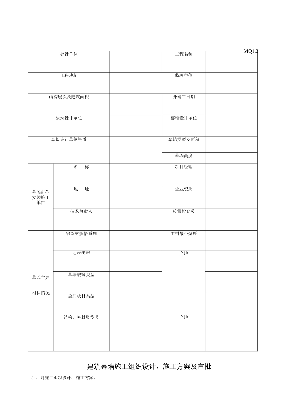建筑幕墙施工质量验收资料(全套表格)_第3页