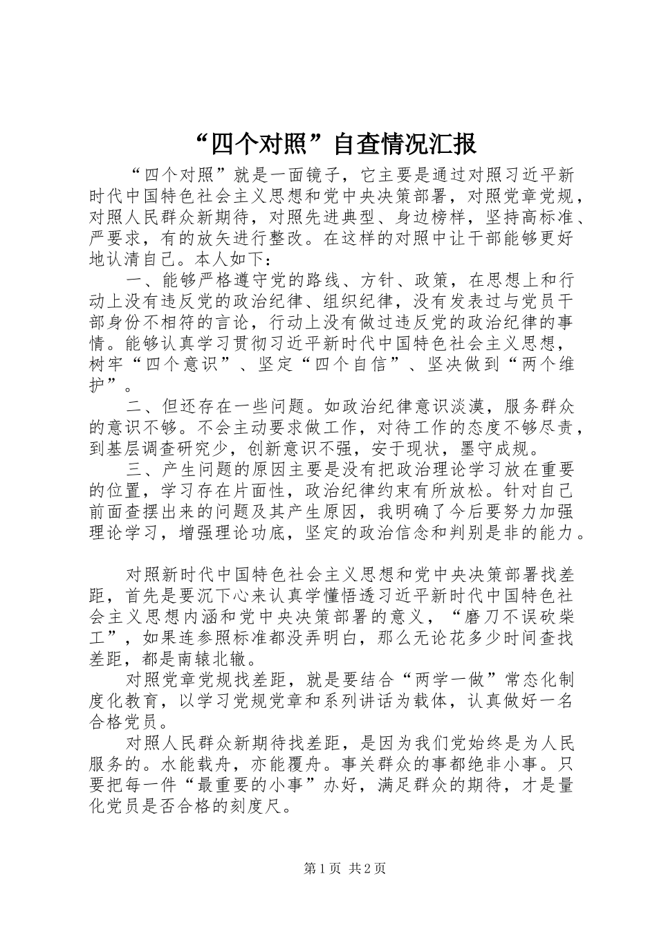 “四个对照”自查情况汇报_第1页