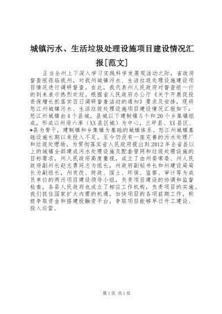 城镇污水、生活垃圾处理设施项目建设情况汇报[范文]