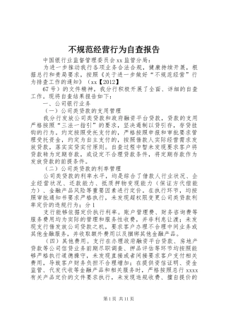 不规范经营行为自查报告