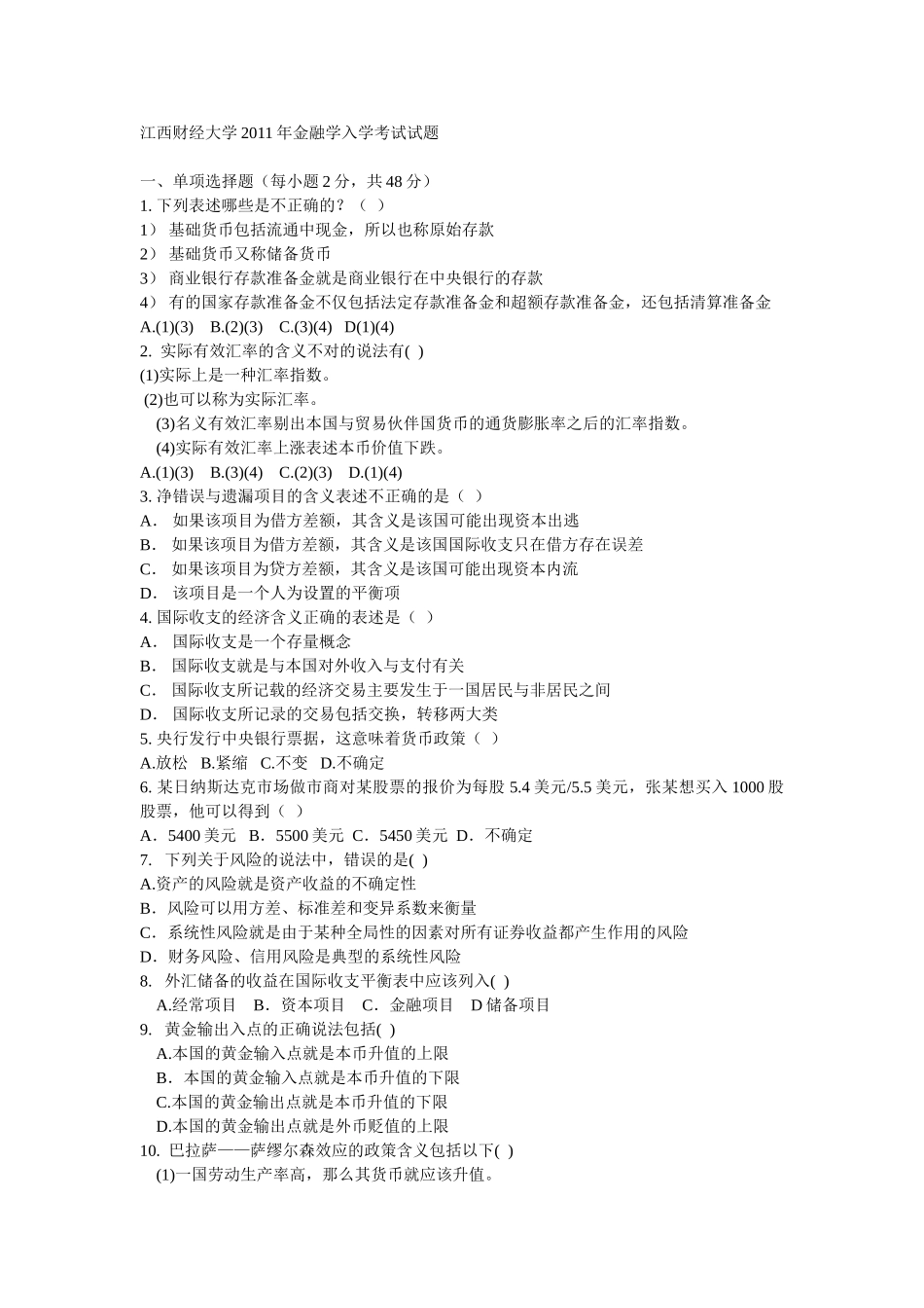 江西财经大学2011年金融学入学考试试题_第1页
