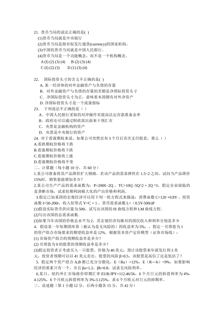 江西财经大学2011年金融学入学考试试题_第3页