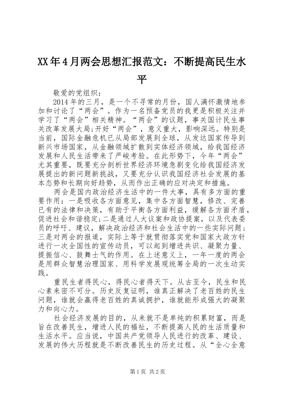 XX年4月两会思想汇报范文：不断提高民生水平_第1页