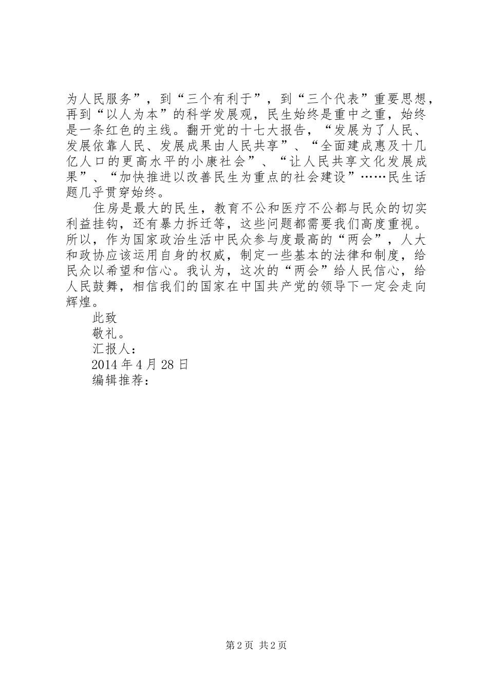 XX年4月两会思想汇报范文：不断提高民生水平_第2页