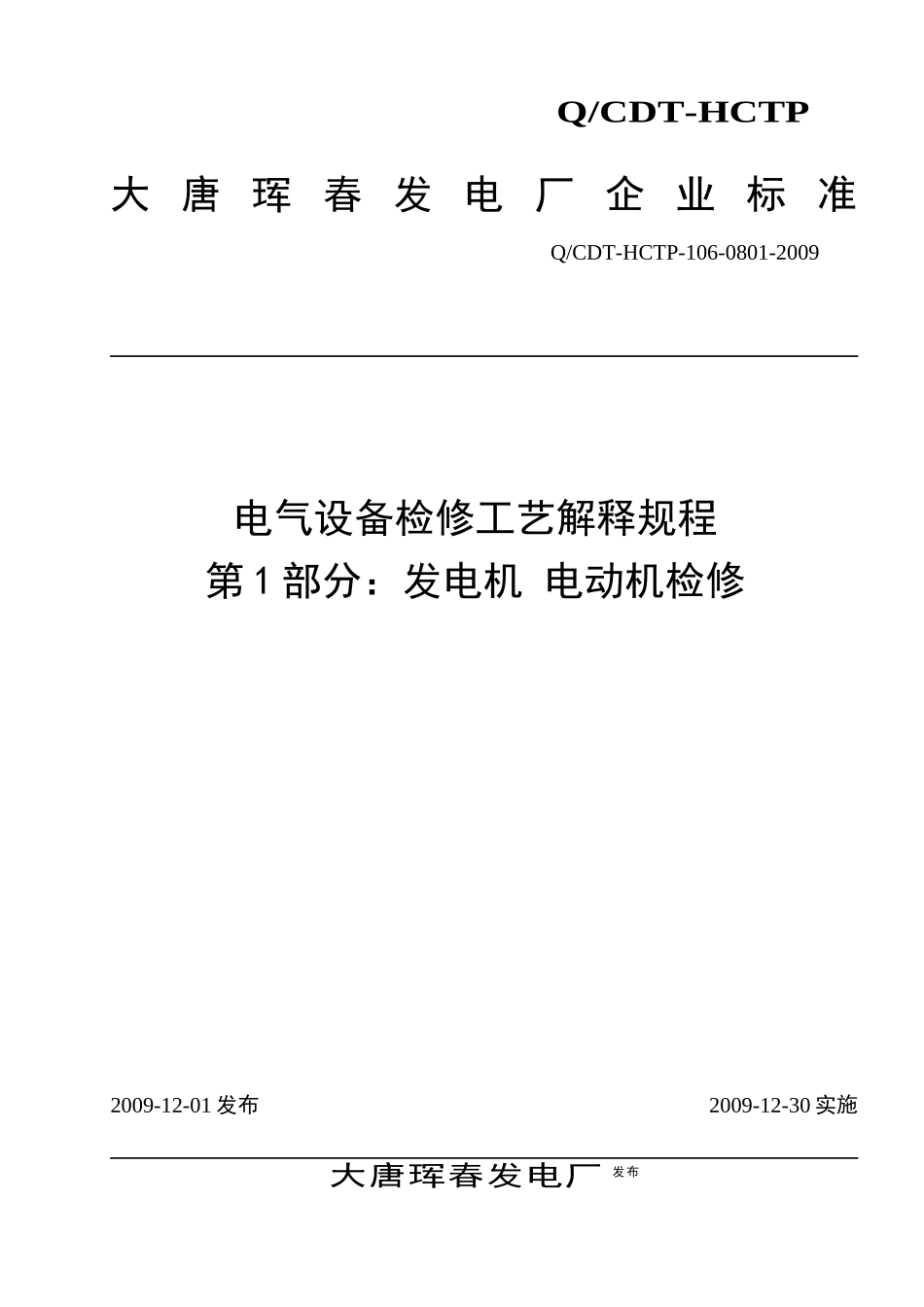 电气设备检修工艺解释规程_第1页