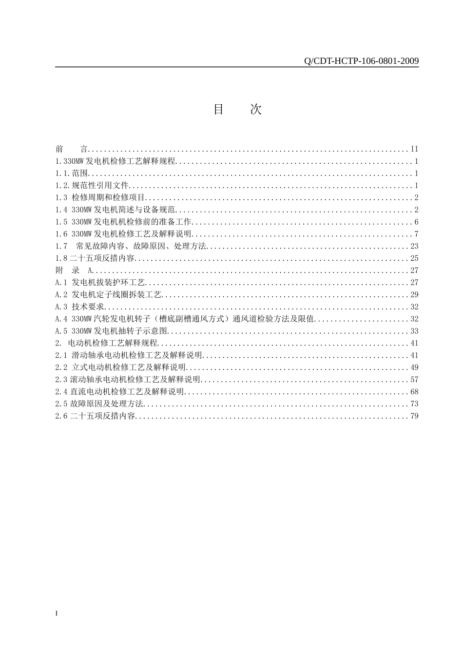 电气设备检修工艺解释规程_第2页