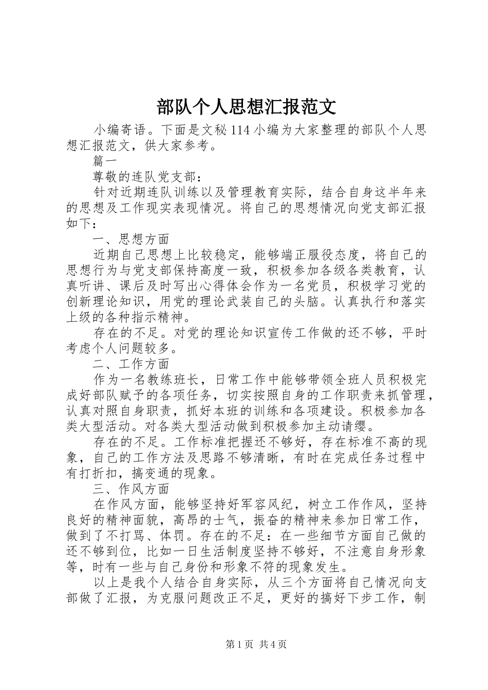 部队个人思想汇报范文_第1页