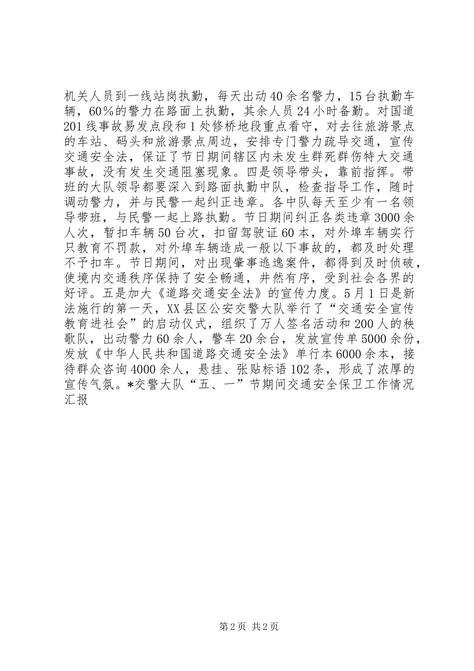 X交警大队“五．一”节期间交通安全保卫工作情况汇报_第2页