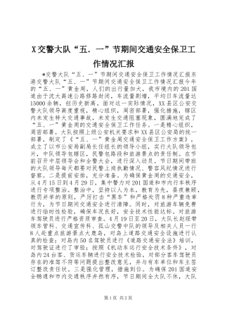 X交警大队“五．一”节期间交通安全保卫工作情况汇报