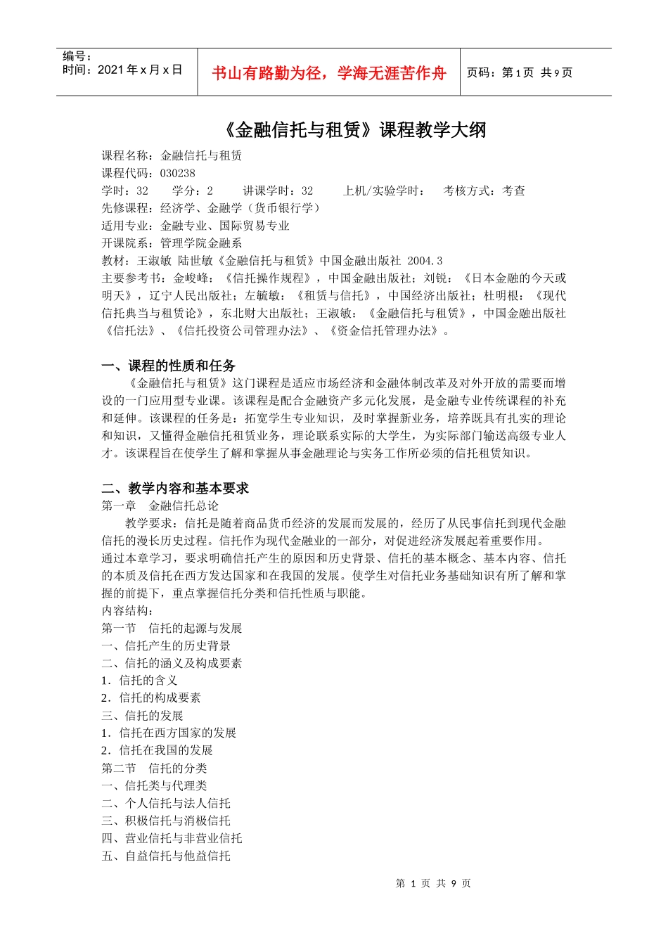 金融信托与租赁课程教学大纲_第1页