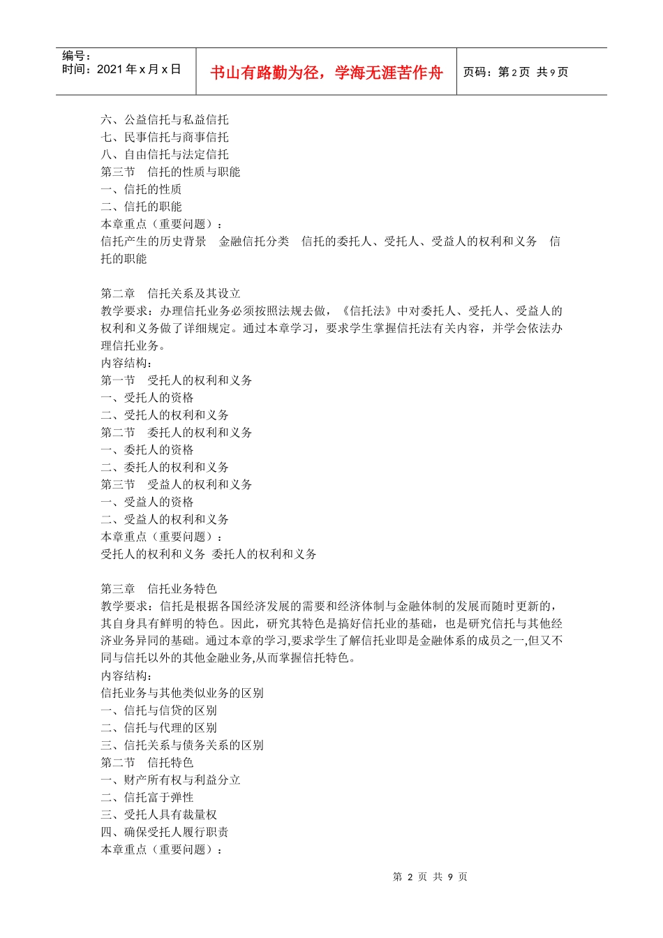 金融信托与租赁课程教学大纲_第2页