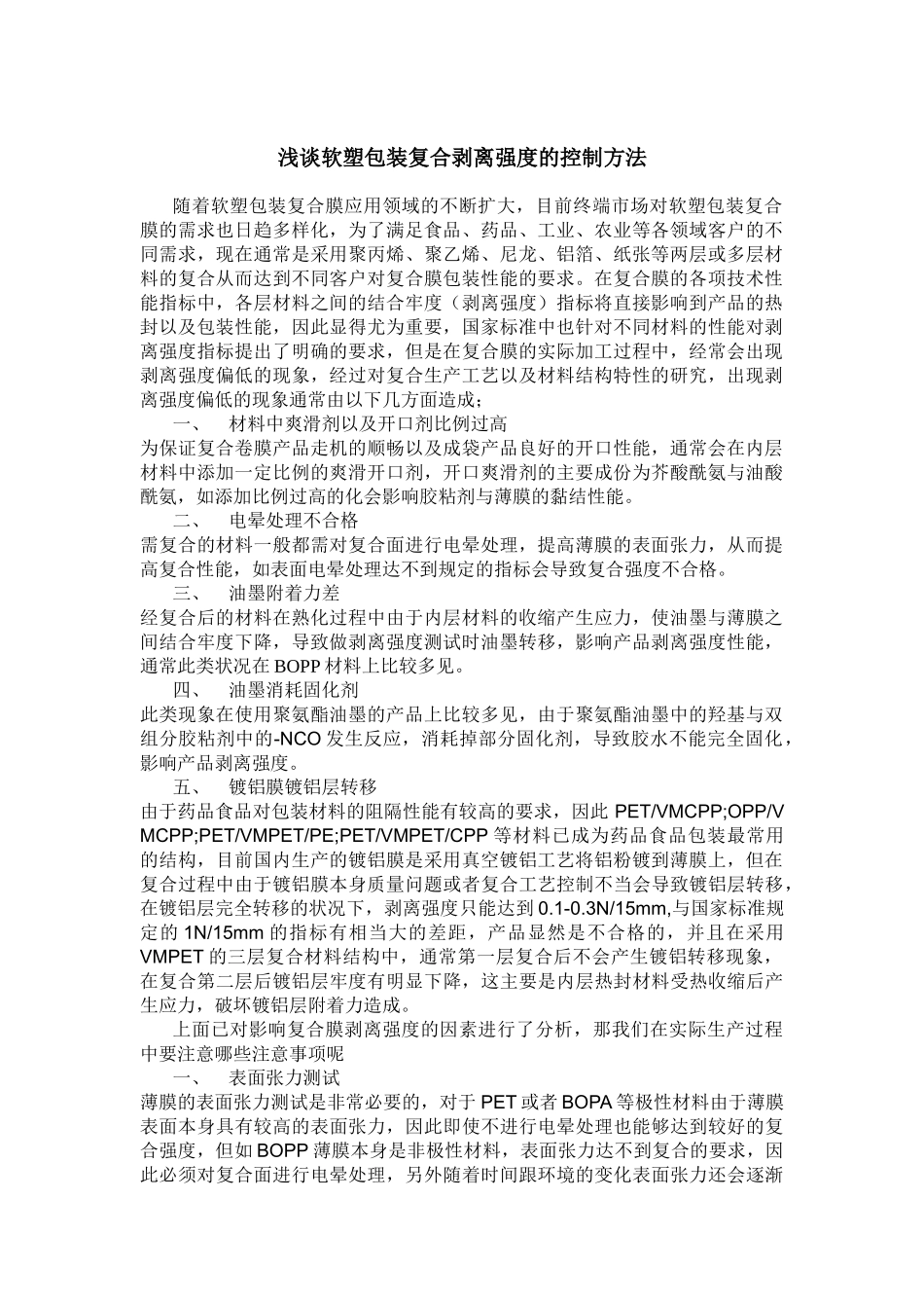 浅谈软塑包装复合剥离强度的控制方法_第1页
