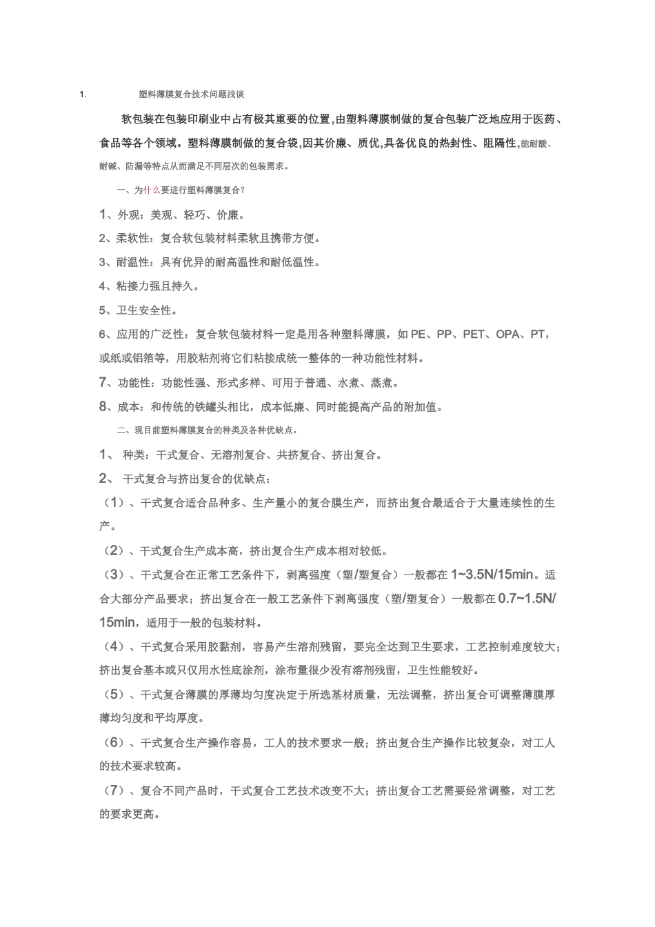 浅谈软塑包装复合剥离强度的控制方法_第3页