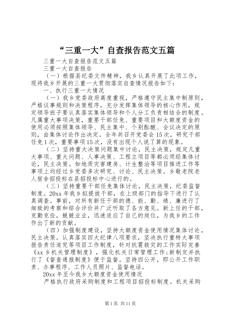 “三重一大”自查报告范文五篇_第1页