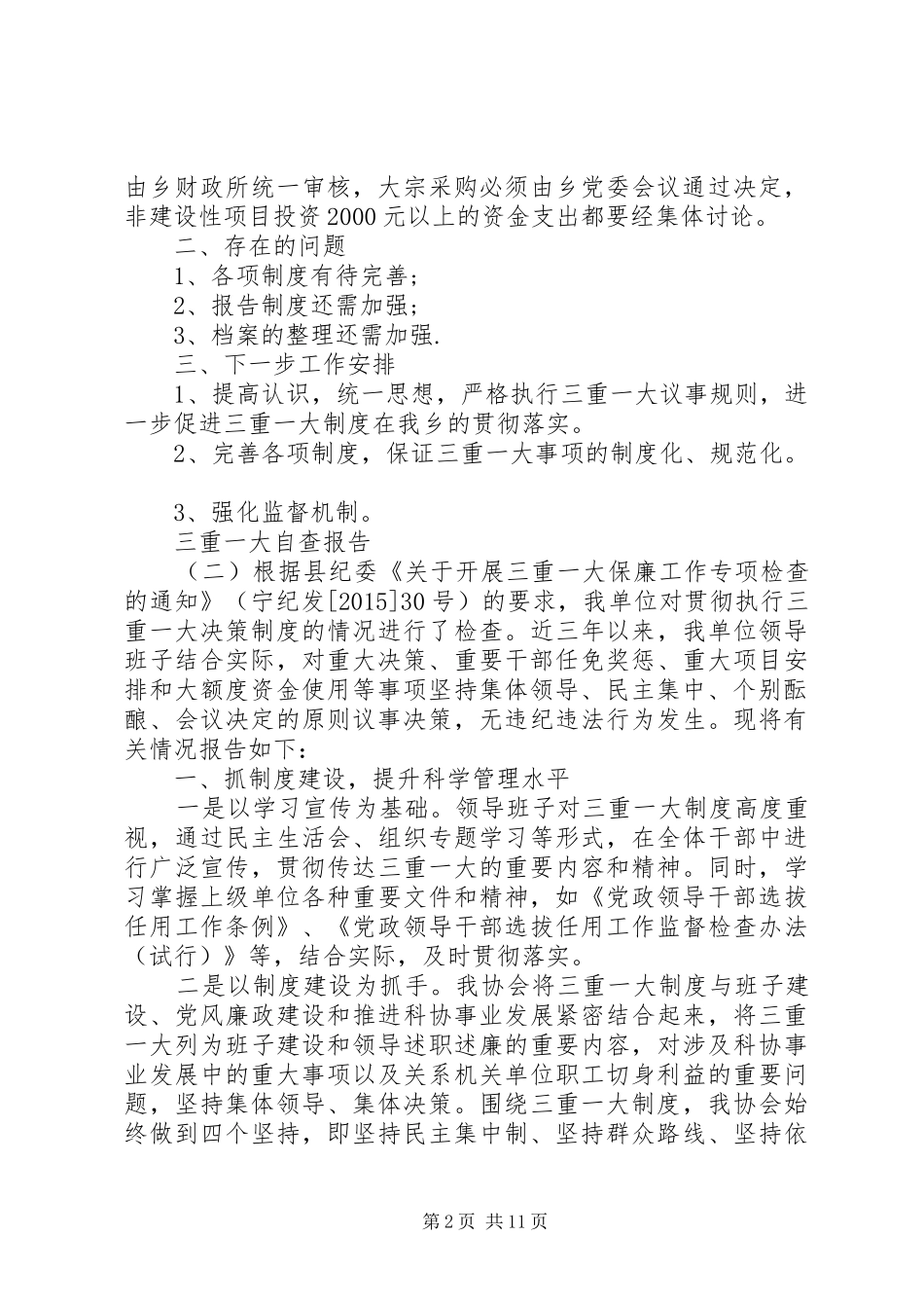 “三重一大”自查报告范文五篇_第2页