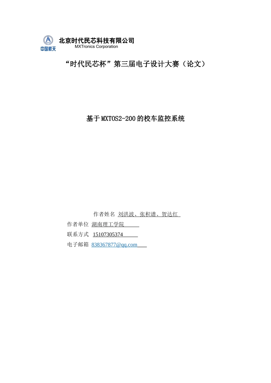 基于MXTOS2-200的校车监控系统_第1页