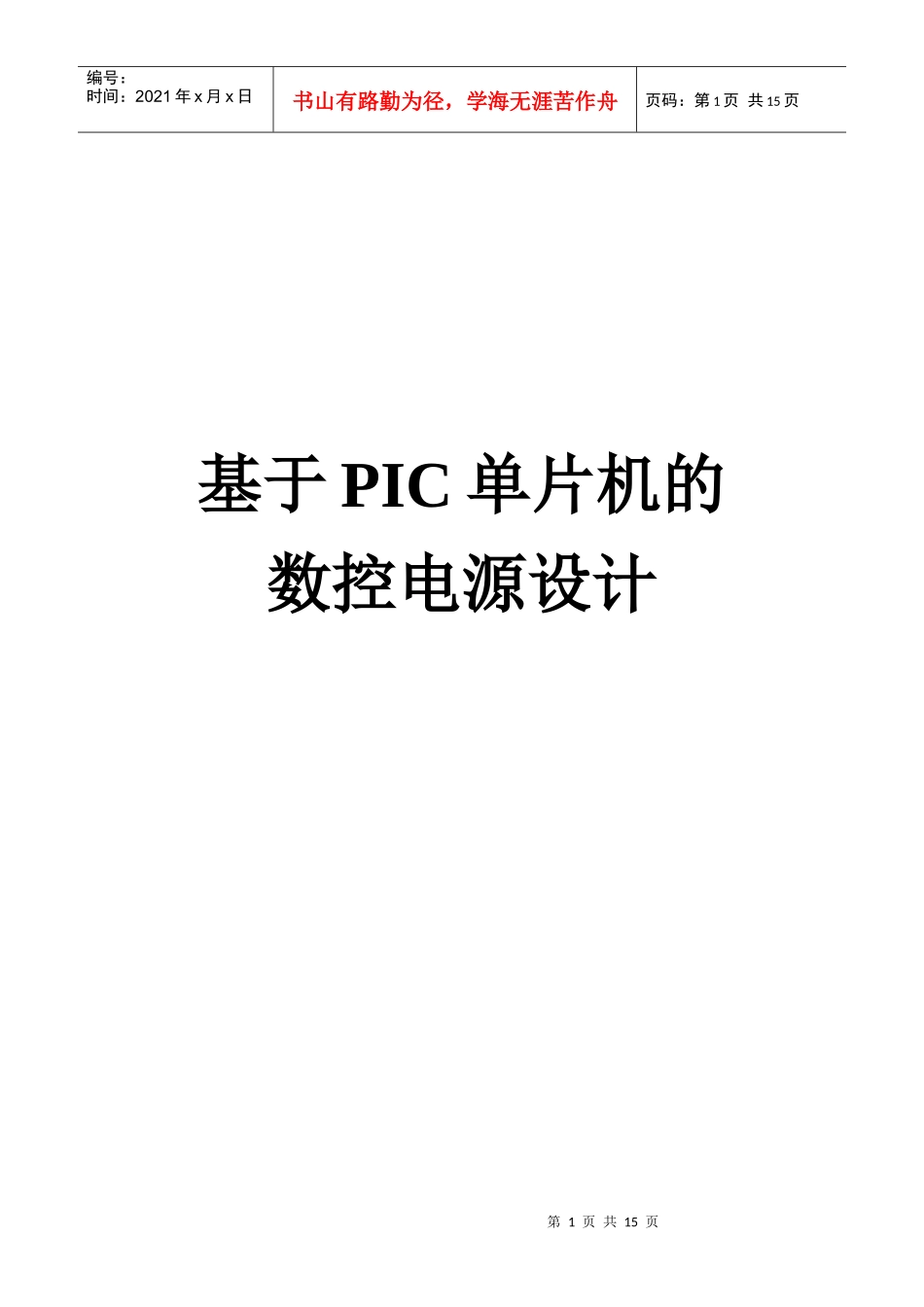 试论基于PIC单片机的数控电源设计_第1页
