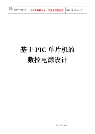 试论基于PIC单片机的数控电源设计