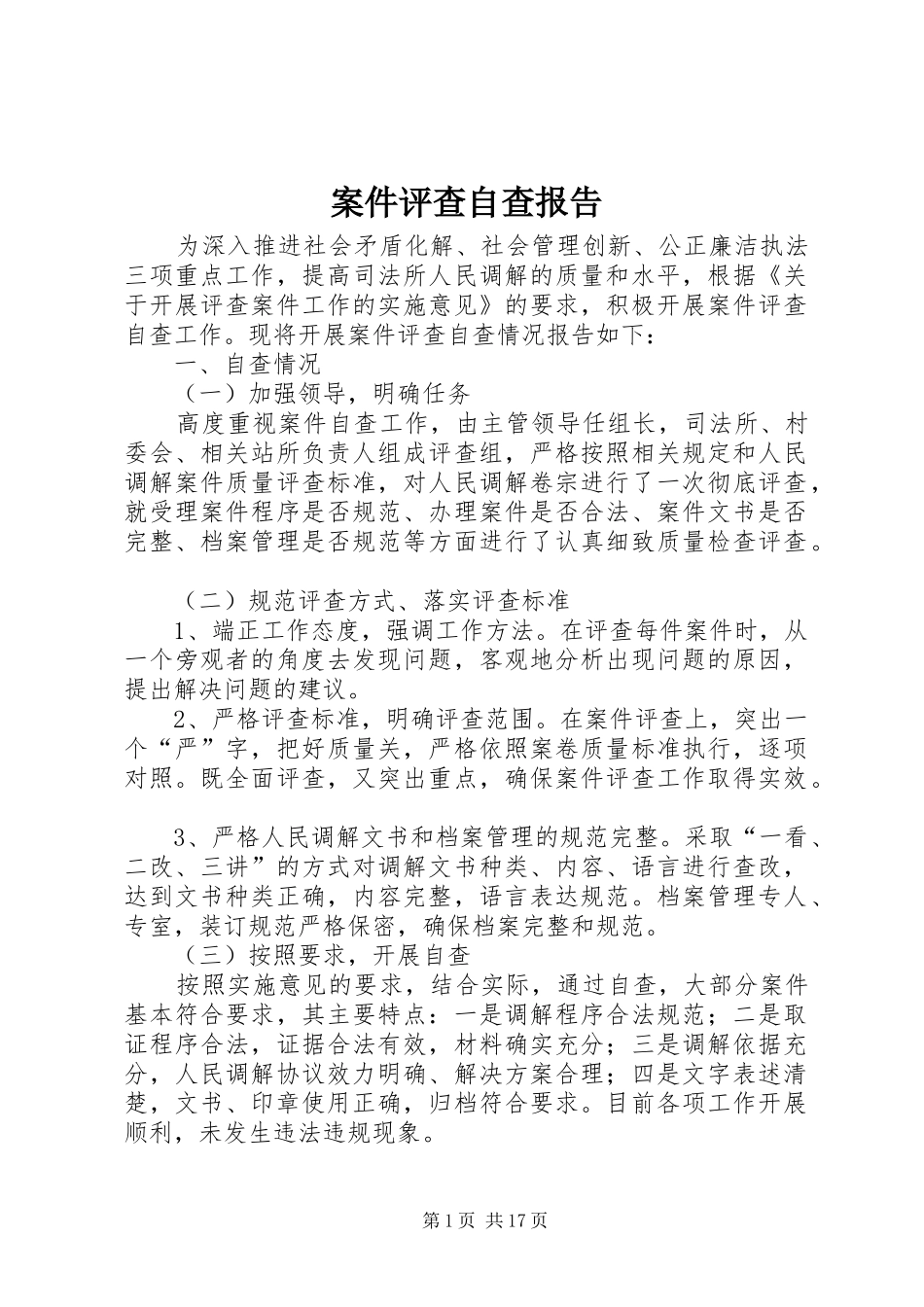 案件评查自查报告_第1页