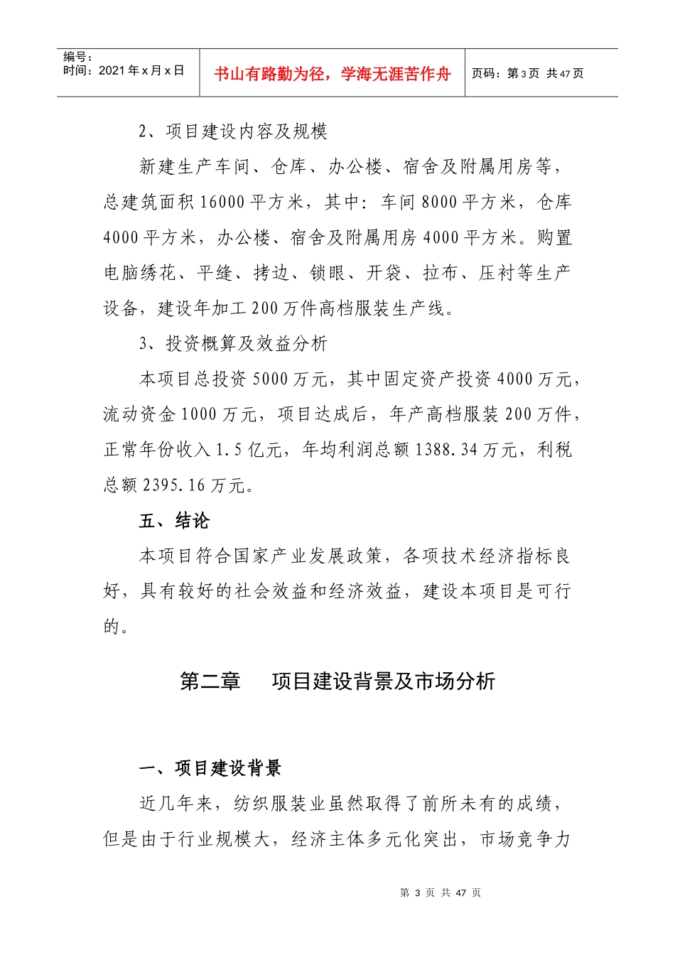 高档服装生产线建设项目可研_第3页