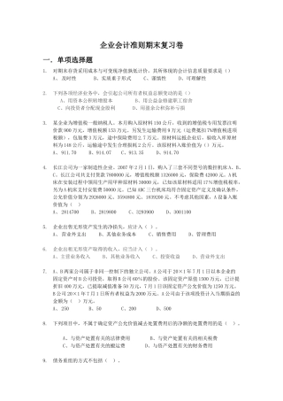 企业会计准则期末复习卷