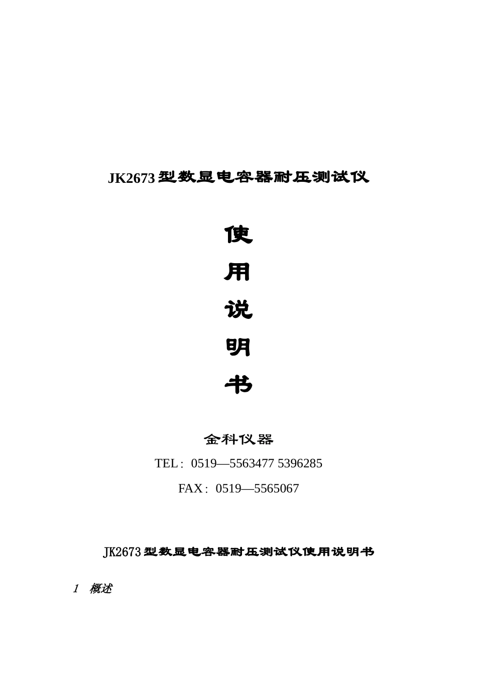 电容器耐压测试仪doc-欢迎光临--常州市金艾联电子科技_第1页